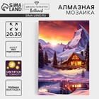 Алмазная мозаика на новый год с полным заполнением со светящимися стразами на холсте «Домик в горах», 20×30 см, набор для творчества - Фото 1