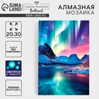 Алмазная мозаика на новый год с полным заполнением со светящимися стразами на холсте «Северное сияние», 20×30 см, набор для творчества - Фото 1