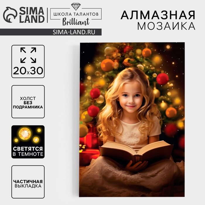 Алмазная мозаика на новый год с частичным заполнением со светящимися стразами на холсте «Волшебная ночь», 20×30 см - Фото 1