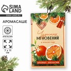 Аромасаше «Новогодняя коллекция: Чудесных мгновений», аромат апельсин,  10 гр. 10338201 - фото 4155457