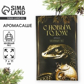 Новый год! Аромасаше «Новогодняя коллекция: С новым годом», аромат хвойный лес,  10 гр. 10338202