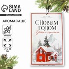 Новый год. Ароматизатор для дома новогодний «Уюта и гармонии», на Новый год, аромат ваниль, 7 х 11 см - фото 322116443