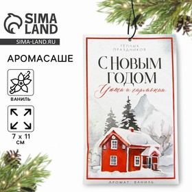 Новый год! Аромасаше «Новогодняя коллекция: Уюта и гармонии», аромат ваниль, 10 гр. 10338203