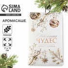 Аромасаше «Новогодняя коллекция: Новогодних чудес», аромат лаванда,  10 гр. 10338204 - фото 4155469