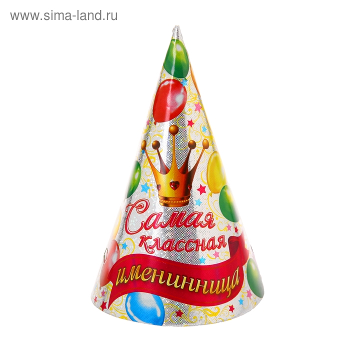 Голографические колпаки "Самая классная именинница", набор 6 шт., 16 см - Фото 1