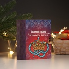 Новогодняя шкатулка-книга "Достижений" 14х12х5 см 10617123 - фото 314268510