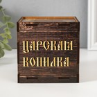 Копилка куб "Царская копилка" 10х10х10 см 10618954 - фото 13312515