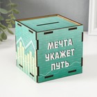 Копилка куб "Мечта укажет путь" 10х10х10 см 10618957 - фото 13312538