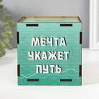 Копилка куб "Мечта укажет путь" 10х10х10 см 10618957 - фото 13312539