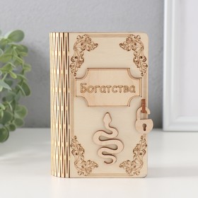 Копилка-книга "Змея. Богатства" 13,5х9х4,5 см 10620356