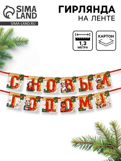 Гирлянда на ленте «С новым годом», лошадь, дл. 130 см