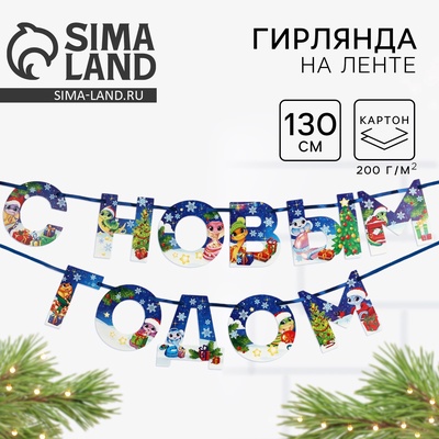Гирлянда на ленте «С новым годом», дл. 130 см