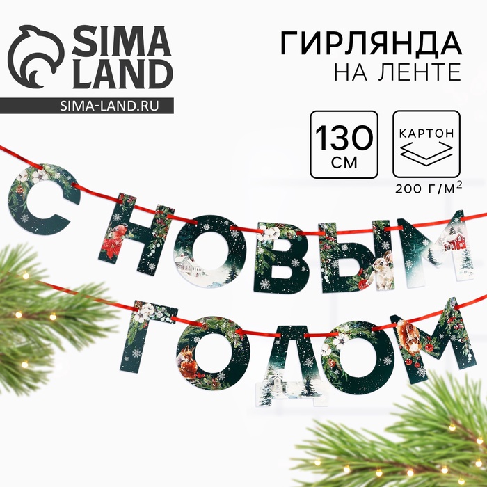 Гирлянда на ленте «Новогодняя коллекция: С новым годом», ботаника, дл. 130 см