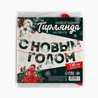 Гирлянда на ленте «Новогодняя коллекция: С новым годом», ботаника, дл. 130 см - фото 5285031