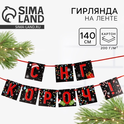 Гирлянда на ленте «С НГ короч!», дл. 140 см