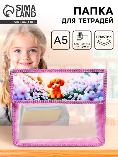 Папка для тетрадей, А5, пластиковая, 23×19×5 см «Пушистик»