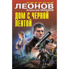 Дом с чёрной лентой. Леонов Н.И., Макеев А.В.