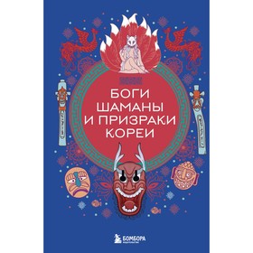 Боги, шаманы и призраки Кореи. Яворская-Милешкина Е.