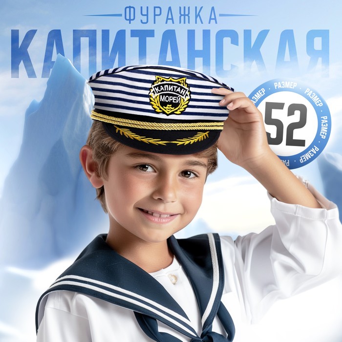 Шляпа капитана «Капитан морей», детская, р-р. 52 - Фото 1