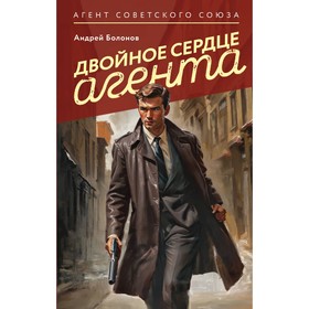 Двойное сердце агента. Болонов А.