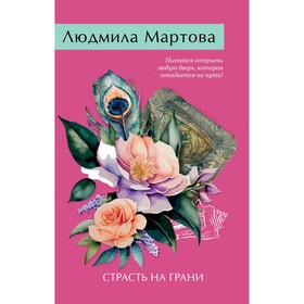 Страсть на грани. Мартова Л.