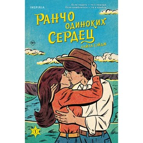 Ранчо одиноких сердец. Сэйдж Л.