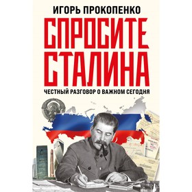 Спросите Сталина. Честный разговор о важном сегодня. Прокопенко И.С.