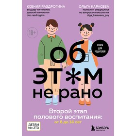 Об ЭТОМ не рано. Второй этап полового воспитания от 6 до 14 лет. Книга для родителей. Раздрогина К.А., Карасева О.А.