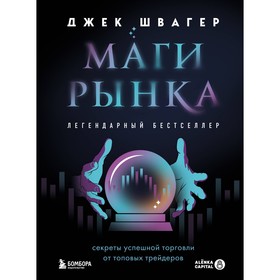 Маги рынка. Секреты успешной торговли от топовых трейдеров. Швагер Д.