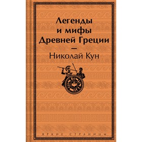 Легенды и мифы Древней Греции. Кун Н.А.