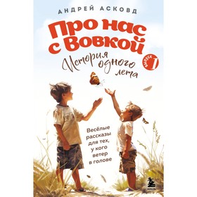 Про нас с Вовкой. История одного лета. Выпуск № 1 для детей. Асковд А.