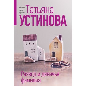 Развод и девичья фамилия. Устинова Т.В.