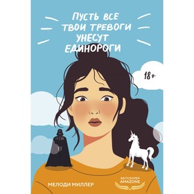 Пусть все твои тревоги унесут единороги. Миллер М.