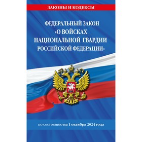 ФЗ «О войсках национальной гвардии Российской Федерации» по состоянию на 01.10.2024 г.