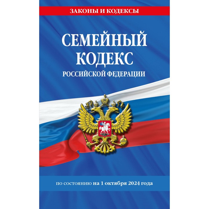 

Семейный кодекс РФ по состоянию на 01.10.24 г.