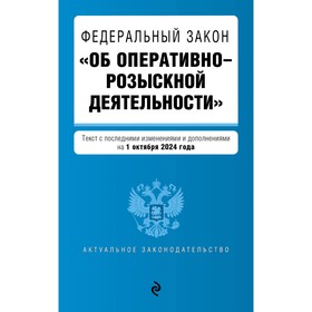 ФЗ «Об оперативно-розыскной деятельности». В ред. на 01.10.24 г.