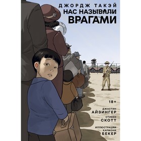 Нас называли врагами. Айзингер Дж., Такэй Дж.