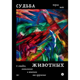 Судьба животных. О лошадях, апокалипсисе и живописи как пророчестве. Мейс М.