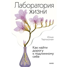 Лаборатория жизни. Как найти дорогу к подлинному себе. Тертышная Ю.