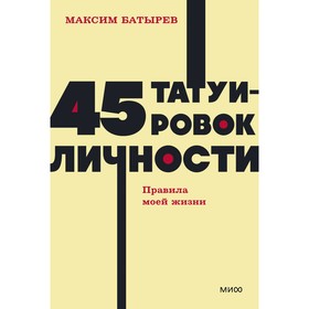 45 татуировок личности. Правила моей жизни. Батырев М.