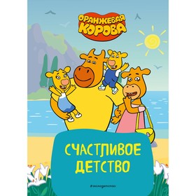 Оранжевая корова. Счастливое детство