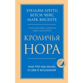 Кроличья нора или Что мы знаем о себе и Вселенной. Арнтц У., Чейс Б., Винсенте М.