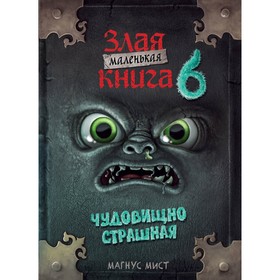 Маленькая злая книга 6. Мист М.