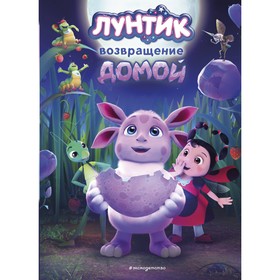 Лунтик. Возвращение домой. Пронкевич А.А.