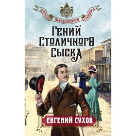 Гений столичного сыска. Сухов Е.