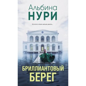 Бриллиантовый берег. Нури А.