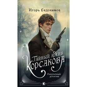 Тайный архив Корсакова. Оккультный детектив. Евдокимов И.А.