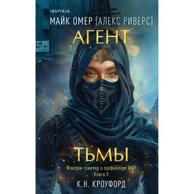 Агент тьмы. Омер М.