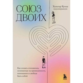 Союз двоих. Как создать отношения, основанные на привязанности, понимании и свободе быть собой. Кунце Х.