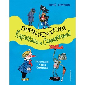 Приключения Карандаша и Самоделкина. Дружков Ю.М.